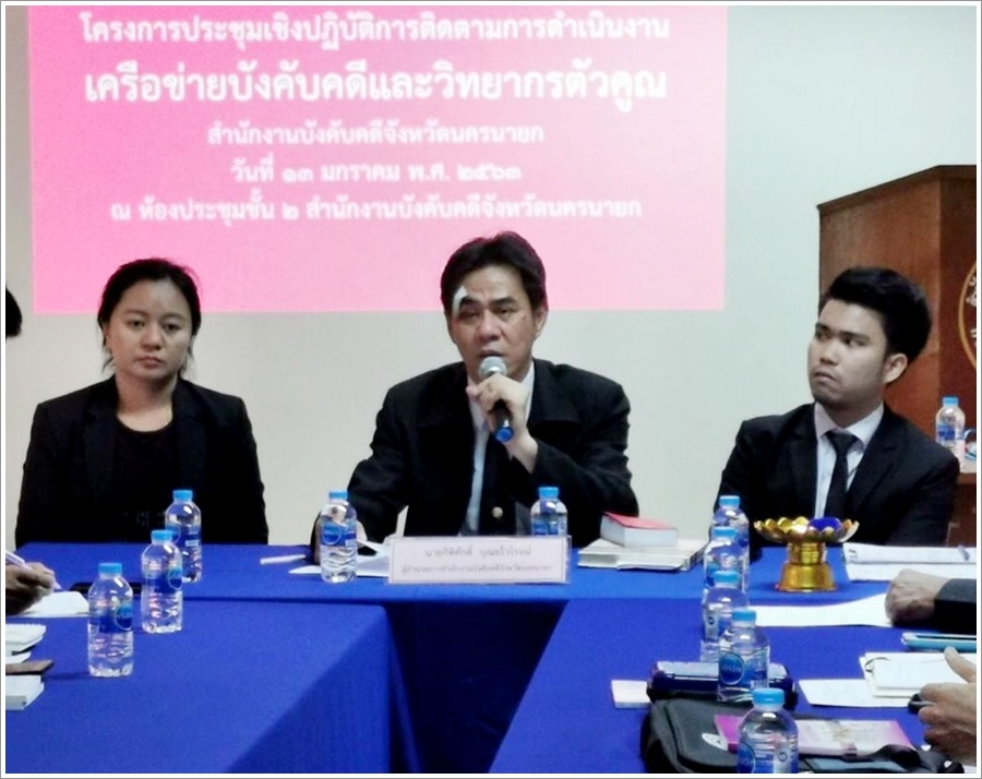 ﻿สำนักงานบังคับคดีจังหวัดนครนายก จัดโครงการประชุมเชิงปฏิบัติการติดตามผลการดำเนินงานเครือข่ายบังคับคดี และวิทยากรตัวคูณของกรมบังคับคดี ประจำปีงบประมาณ พ.ศ. 2563